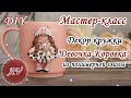 Мастер-класс: Декор кружки полимерной глиной FIMO/Девочка-Коровка на кружке / polymer clay tutorial