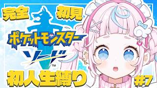 【ポケットモンスターソード#7】デビュー１ヶ月の魔法少女なら負けないよね！？🍮💌【ぷりん・らら・もーど / にじさんじ】