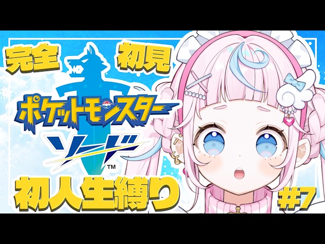 【ポケットモンスターソード#7】デビュー１ヶ月の魔法少女なら負けないよね！？🍮💌【ぷりん・らら・もーど / にじさんじ】