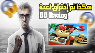 فيديو مضحك لعبة BB Racing 🏁😱🤣