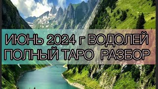 ПОЛНЫЙ ТАРО -разбор ИЮНЬ 2024 г ВОДОЛЕЙ