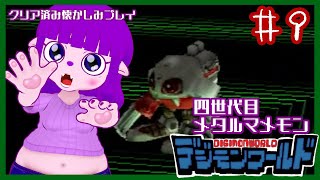 【デジモンワールド】人生は思いもよらぬことばかり編 #9【#ゲーミングハリネズミ】