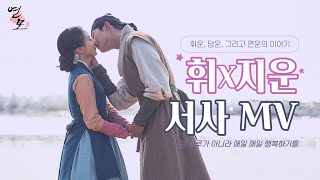 [FMV] 연모 - 휘운 서사 모음 뮤비 (박은빈X로운) [The King's Affection] I Believe OST (ParkEunBinX ROWOON)