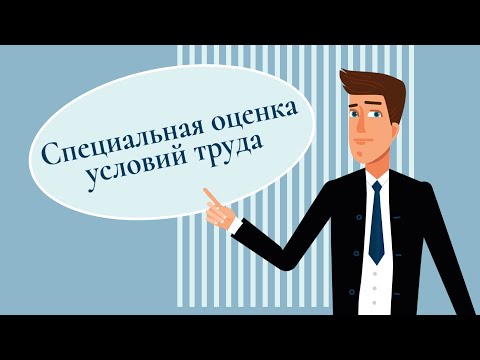 Специальная оценка условий труда. #shorts