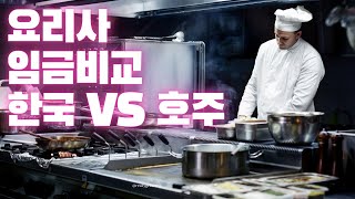 호주에서 요리사는 정말 돈을 많이 벌까? 호주 vs 한국의 요리사 연봉/임금/시급 비교