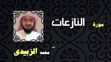 القران الكريم بصوت الشيخ محمد الزبيدى | سورة النازعات