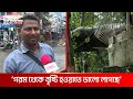 সিলেটে ঘূর্ণিঝড়ের প্রভাবে দমকা বাতাসের সঙ্গে গুঁড়ি গুঁড়ি বৃষ্টি  | DBC NEWS