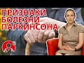 Каковы первые признаки болезни Паркинсона? | Вопрос Доктору