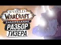 ЗЛОБНЫЙ УТЕР И ПЫТКИ ГАРРОША? – «МИРЫ ИНЫЕ» / Wow:Shadowlands