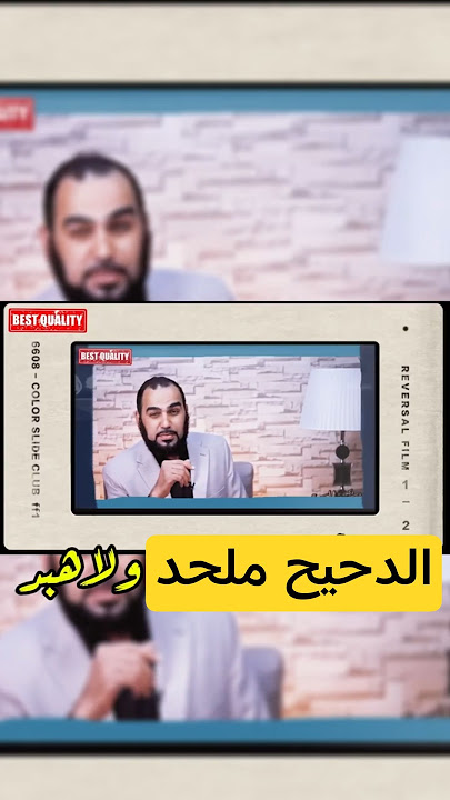 الدحيح ملحد ؟  #اكسبلور
