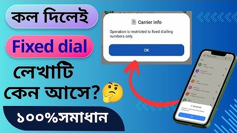 কল দিলেই ফিক্সড ডায়াল লেখাটি কেন আসে? Fixed Dial problem solved .#fixeddialproblem