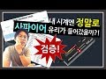 검증! 내 시계엔 정말 사파이어 유리가 들어갔을까?