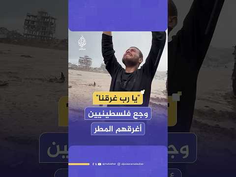 بكاء فلسطيني أثناء دعائه بعد غرق خيام النازحين في مياه الأمطار بقطاع غزة