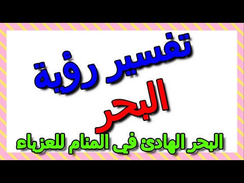 تفسير رؤية البحر الهادئ في المنام للعزباء التأويل تفسير الأحلام الكتاب الثالث