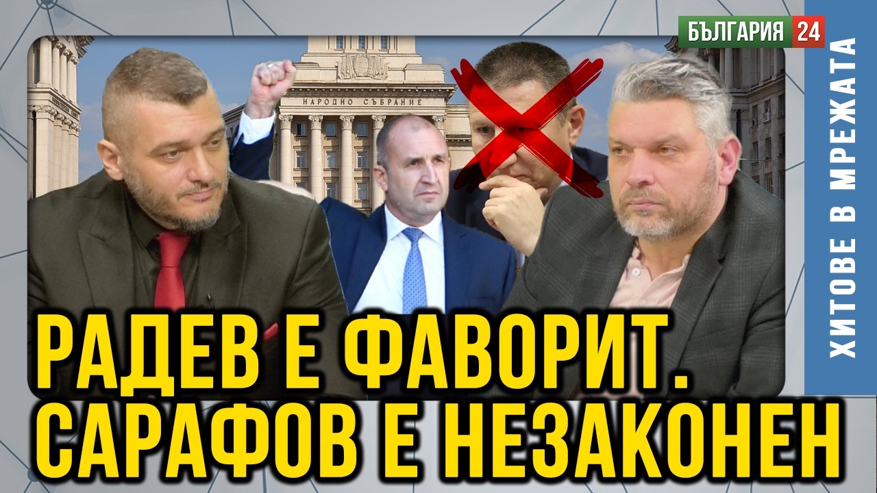 Адв.Рашков:Радев е тотален фаворит на изборите!Сарафов е нелегитимен спред закона.