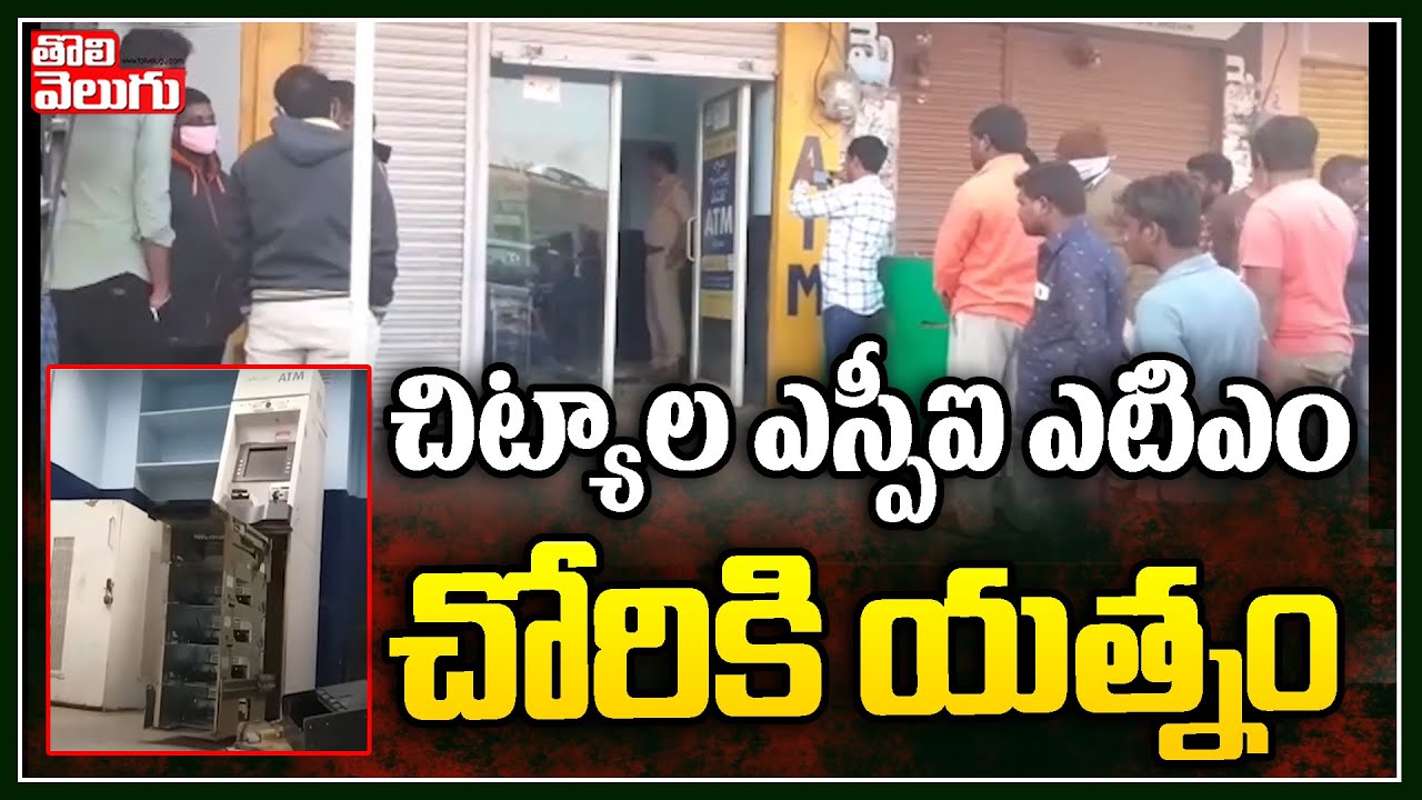 చిట్యాల ఎస్బీఐ ఎటిఎం చోరీకి యత్నం | Robbery In Chityala SBI ATM | Tolivelugu TV