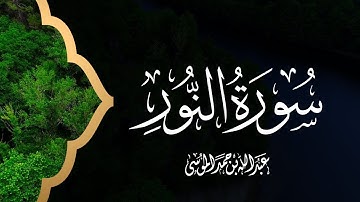 القارئ | عبدالله الموسى سورة النور كاملة Surah An-Nur Abdullah Al Mousa