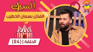 برنامج السيرك | الحلقة 24 | مع الفنان بسمان الخطيب