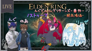 【ELDEN RING/新人Vtuber】唐突にたたきつけられた挑戦状！！先輩をわからせていくのだぁ！！！