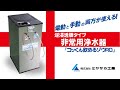 非常用浄水器「コッくん飲めるゾウＲＯ」の使い方