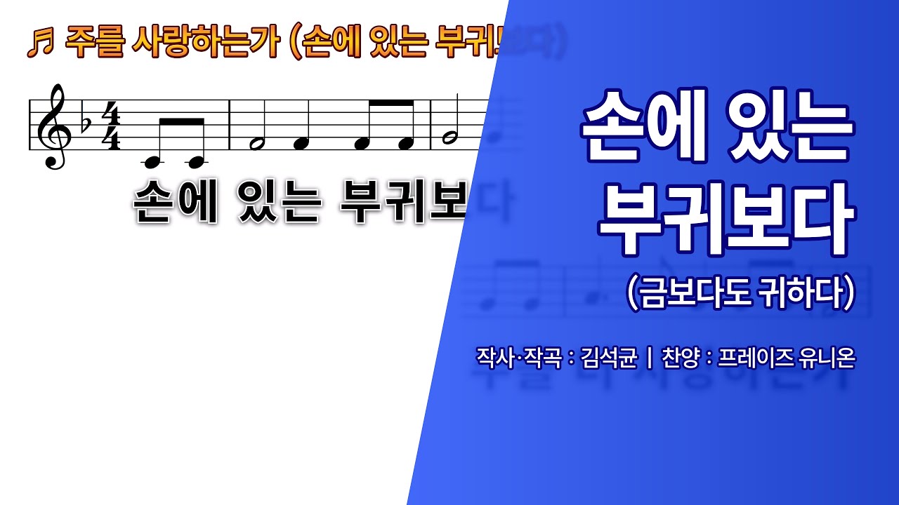 [악보/찬양] 손에 있는 부귀보다 (금보다도 귀하다 / 주를 사랑하는가) - 프레이즈유니온