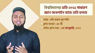 University Admission/ HSC/ BCS/Job Online Course- বাংলা, ইংরেজি ও সাধারণ জ্ঞান- অনুশীলন