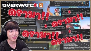 Overwatch 2 | วิธีสร้างสันติภาพเกิดขึ้นง่ายๆได้ด้วยมือนาย