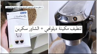 تنظيف مكينة ديلونجي ديدكا + تنظيف الشاور سكرين باسهل طريقه ️️