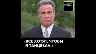 Почему все хотят, чтобы Джон Траволта танцевал Почему все хотят, чтобы Джон Траволта танцевал