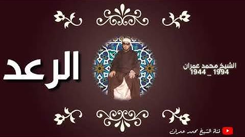 الشيخ محمد عمران مقطع رائع من سورة الرعد
