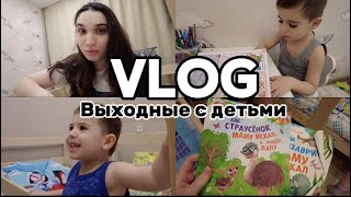 VLOG//Как назовем сына?/Выходной с детьми/Какие книжки читаем/Будни мамы/Наш завтрак/Хакунова Милана