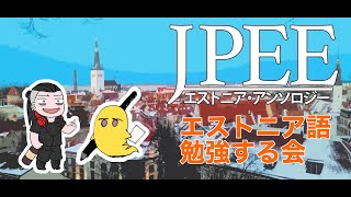 エストニア語勉強する会　08