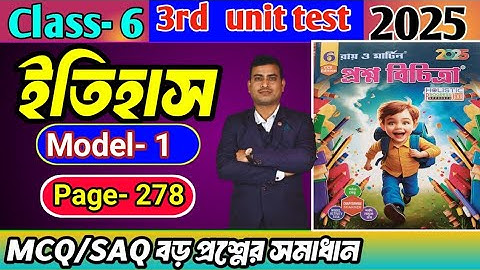 Class 6 history 3rd unit test question paper 2025/class 6 proshno bichitra 3rd summative#raymartin 