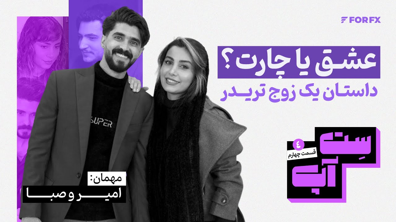 قسمت چهارم ویدیوکست ست‌آپ - عشق یا چارت؟