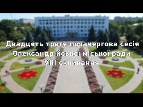 Олександрійська міська рада: Двадцять третя позачергова сесія Олександрійської міської ради VIII скликання Олександрійська міська рада: Двадцять третя позачергова сесія Олександрійської міської ради VIII скликання
