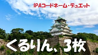 Ipaコードネームデュエット 成功への道のり Ipa Codenamesduet 5 Curly Tailed 3 Piece Youtube Ipaコードネームデュエット 成功への道のり Ipa Codenamesduet 5 Curly Tailed 3 Piece Youtube