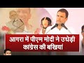 आगरा में Rahul Gandhi पर जमकर बरसे Narendra Modi, Akhilesh-Mayawati पर भी गठबंधन को लेकर साधा निशाना