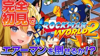 【ロックマンワールド2 #3】完全初見！名作を遊びつくす！！！【Vtuber 彩色いぶき】