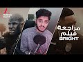 مراجعة لأهم أعمال نتفليكس لعام 2017 فيلم Bright