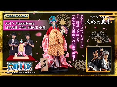 メガハウス×久月 日本人形 小紫　ガラスケース付き　ワンピース　新品未開封 久月×MegaHouse 日本人形 ONE PIECE「小紫」 専用ガラスケース