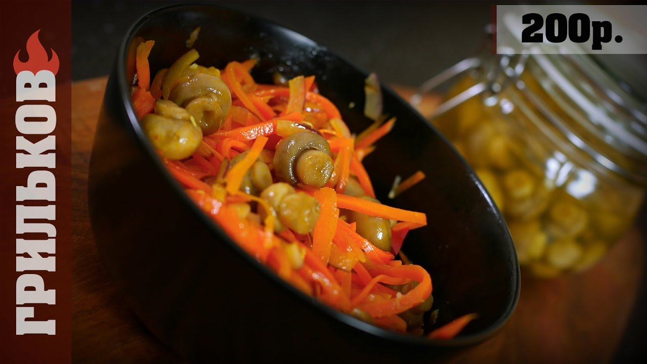 Маринованные грибы (Шикарный закусон)