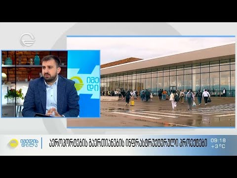 აეროპორტების გაერთიანების ინფრასტრუქტურული პროექტები - ირაკლი ქარქაშაძე სტუმრად „იმედის დილაში“