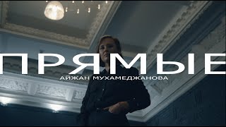 Фотовыставка "Прямые" - Айжан Мухамеджанова (интервью)