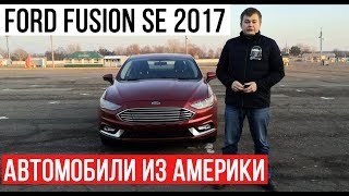 Ford Fusion SE 2017. Автомобили из Америки