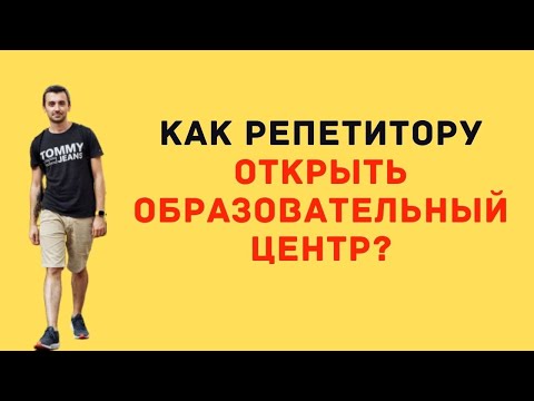 Как репетитору открыть образовательный центр?