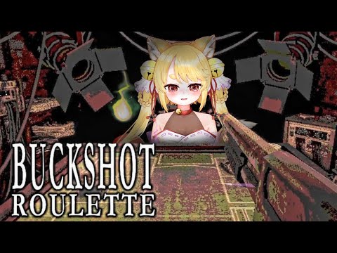 ロシアンルーレットは当たらなければいいんです【buckshot roulette】#ホラーゲーム #きなことあそべ  #Vtuber