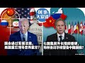 4/22【时事大家谈】国会通过军援法案，美国重扛领导世界重任？七国集团外长措辞强硬，布林肯访华将警告中国援俄？