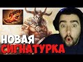 МИДОВЫЙ КЕНТАВР - НОВАЯ СИГНАТУРКА СТРЕЯ // СТРЕЙ ИГРАЕТ НА МИДОВОМ КЕНТАВРЕ В ДОТА 2 ПАТЧ 7.28