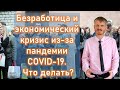 Безработица и экономический кризис из-за пандемии COVID-19. Что делать? (Пилипенко Виталий)