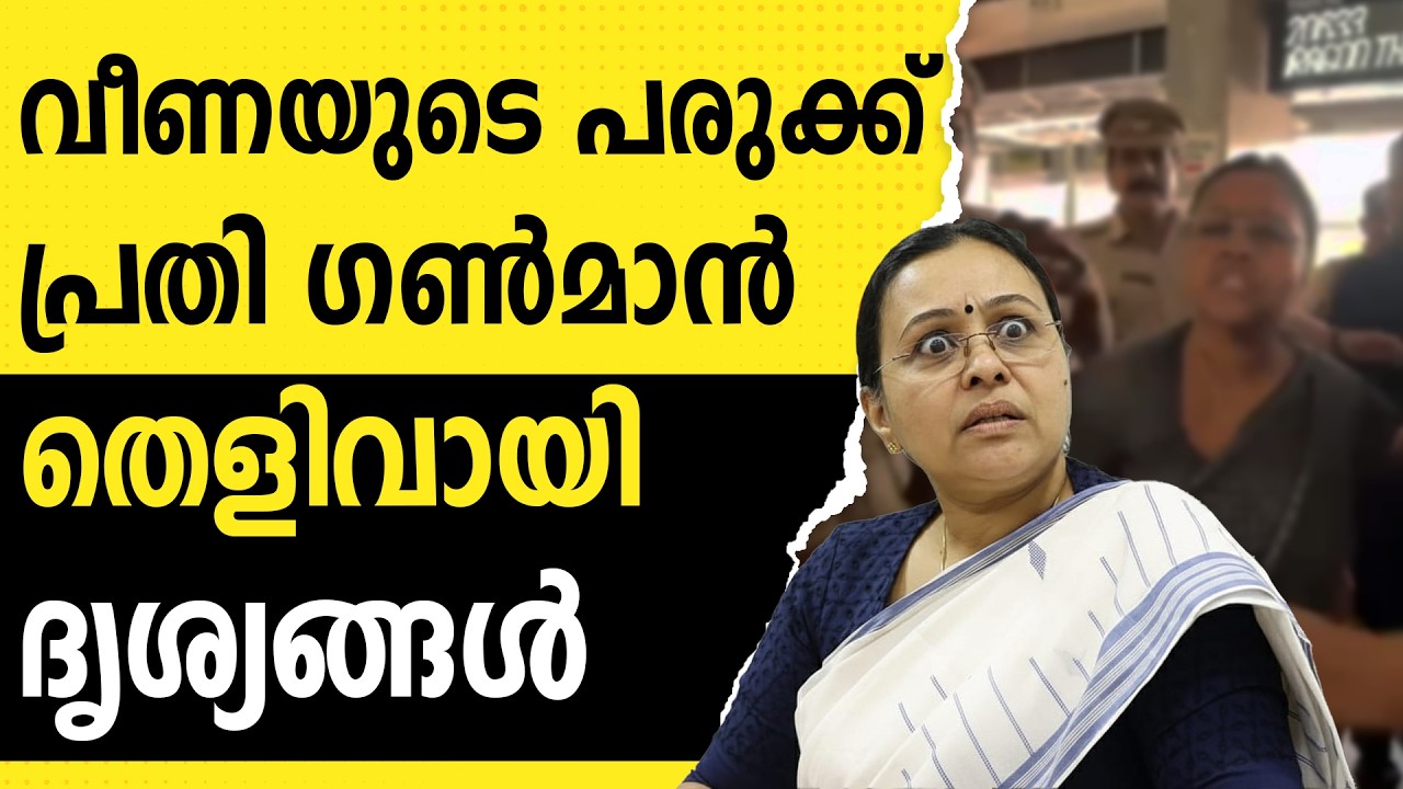 കള്ളം പറഞ്ഞ് കേരളത്തെ കലാപഭൂമിയാക്കി |CPIM |VEENA GEORGE | PINARAYIVIJAYAN